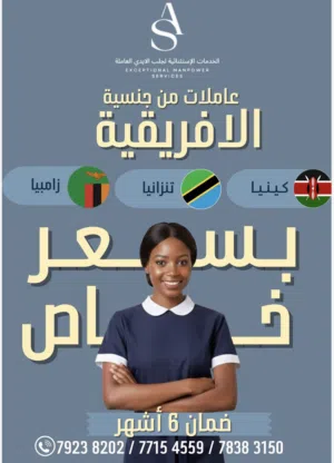 عاملات منزل بأسعار تنافسيه نقدم لكم جوده واختيار مناسب وممتاز لمنزلك تحت اشراف وادارة ايدي عمانية .