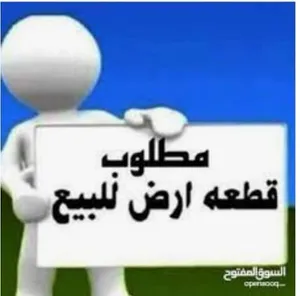 مطلوب قطعة أرض في السلط - حوض الميسة فقط بمساحة لا تقل عن 750متر مربع.