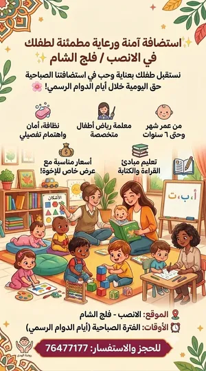 حضانة واستضافة أطفال من عمر شهر حتى 6 سنوات - الأنصب وفلج الشام