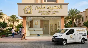 الذهبيه كلين
