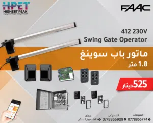 مشغل بوابة التأرجح FAAC 412 – 230V قوة إيطالية موثوقة لبواباتك السكنية