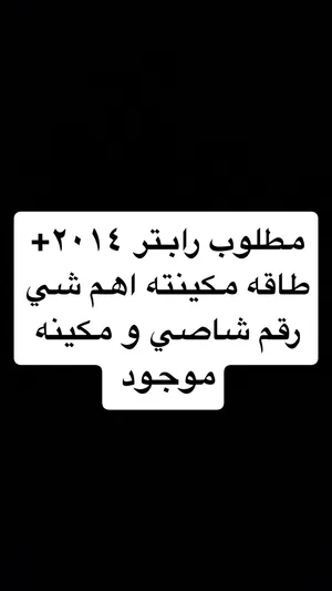 مطلوب رابتر طاقه مكينته بين 600-500 فلوسي كاش