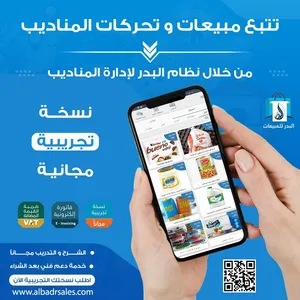 نظام إدارة وتتبع لمناديب البيع والتوزيع معتمد من الهيئة سهل الاستخدام لشركات التوزيع