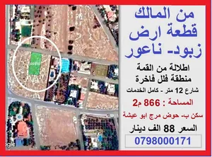 قطعة ارض سكن ب من المالك مباشرة, على قمة ربوة عالية بالقرب من دار الدواء - زبود , ناعور