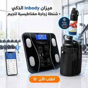 ميزان InBody الذكي + شنطة زجاجة مغناطيسية للجيم + زجاجة رياضية هدية