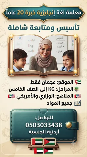 معلمة إنجليزي خبرة 20 عام مستعدة لتأسيس أولادكم في عجمان
