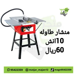 منشار طاوله 10انش