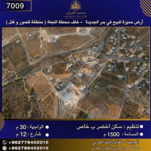 إعلان رقم (7009) أرض مميزة للبيع في بدر الجديدة - خلف محطة النبعة – منطقة قصور وفلل 1500 متر2