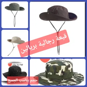 قبعات صيفيه للرجال بريالين.. حجم يناسب الجميع ..تسليم فوري في عبري العراقي.. للتواصل على الواتساب