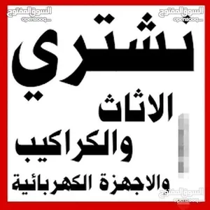 شراء اثاث مستعمل طبربور عرجان صويلح شارع الجامعة اثاث عمان شارع لردون اثاث مستعمل والمكاتب ومكيفات