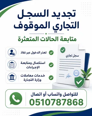 تجديد السجل التجاري الموقوف ومتابعة المعاملات