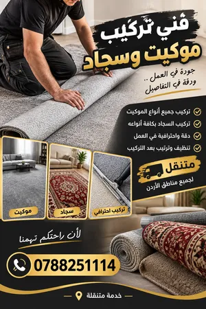 فني تركيب سجاد وموكيت متنقل