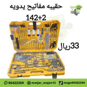 تول براغي 142 قطعه
