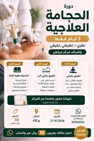 دوره حجامة العلاجيه