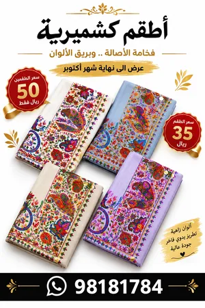 أطقم مصار وشال كشميري