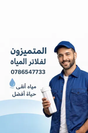 صيانة جميع انواع فلاتر المياه