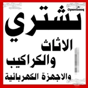 شراء اثاث مستعمل عمان مكيفات خرده شميساني صوفيه اثاث خردة العبدلي خرده عمان القردنز شراء اثاث طبربور