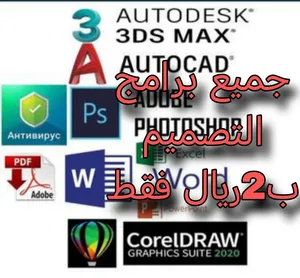 للتصميم الهندسي برامج ريفيت واتوكاد (Lumion-Revit - AutoCAD _ Photoshop- BIM - Sketchup - 3D Max )