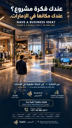 هل تحلم بفتح محل / مكتب / شركة / مصنع / مشروع / أعمال خاصة؟ في الإمارات ؟