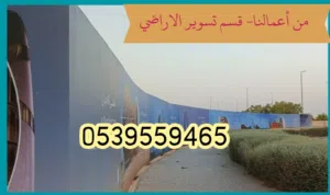 تسوير مشاريع