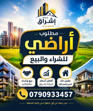 مطلوب ارض واراضي من السادة المالكين كافة المناطق باسعار مناسبة للشراء