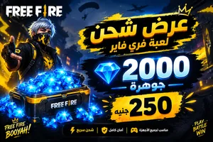 عرض خاص 2000جوهره فري فاير ب 250جنيه