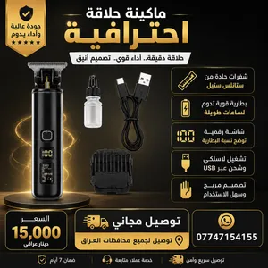 ماكينة حلاقة رجالية احترافية بسعر 15 ألف فقط مع توصيل مجاني لجميع محافظات العراق