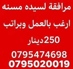 مرافقه وخادمه أرغب بالعمل براتب 250د