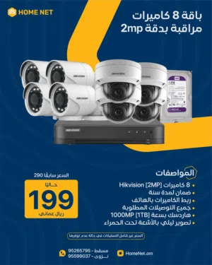 باقة 8 كاميرات مراقبة بدقة 2MP / 8-Camera Surveillance Package 2MP