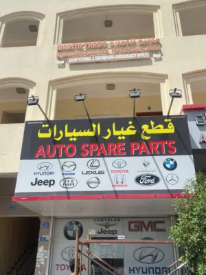 للبيع محل قطع غيار جاهز+ مخزن صناعية المعبيلة شارع9 For sale a spare parts shop a prime location M