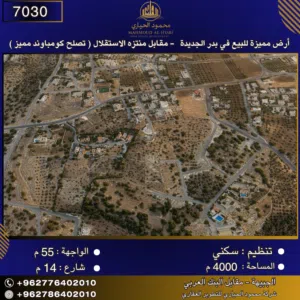 إعلان رقم (7030) أرض مميزة للبيع في بدر الجديدة - مقابل منتزه الاستقلال 4000 متر2