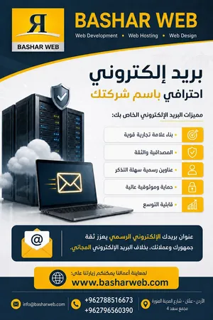 ايميل شركتك الرسمي , استضافة موقع الالكتروني , تصميم موقع انترنت, تصميم مواقع الكترونية