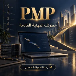 شهادة PMP مضمونة — الدفع بعد استلام الشهادة