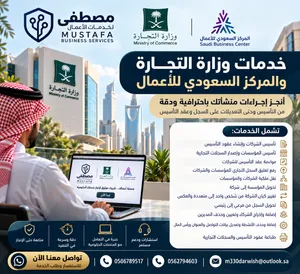 خدمات وزارة التجارة والمركز السعودي للأعمال