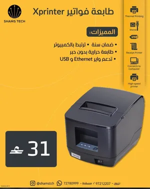 طابعة فواتير حرارية سريعة من Xprinter ترتبط بالكمبيوتر وتدعم USB و Ethernet - جديد بالضمان