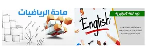 دورة رياضيات / إنجليزي : للصف السابع \ التامن \ التاسع