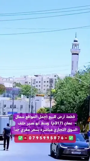 ارض مميزة وبموقع حيوي للبيع 317 متر في ابو نصير وسط السوق التجاري قرب جميع الخدمات