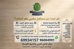 أكاديمية عباقرة الأجيال نقدم أفضل الدروس التأسيسية