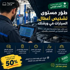 دورة فني فحص سيارات محترف (خصم 50% ل اول 20 مشترك)