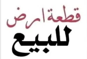 قطعة ارض 2400م للبيع بسعر حرق متفرع من شارع الكتربيلر الهوارى