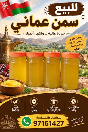 للبيع سمن عماني