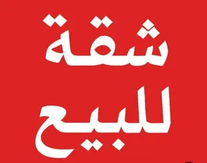 شقة ارضي للبيع