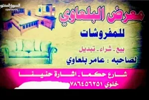 نشتري جميع انواع الاثاث المستعمل
