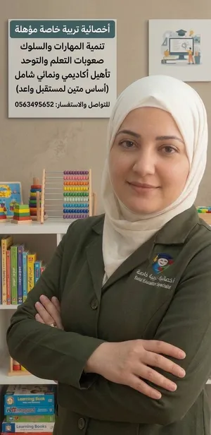 معلمه واخصائيه تربيه خاصه