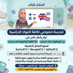 تدريس خصوصي لجميع المراحل