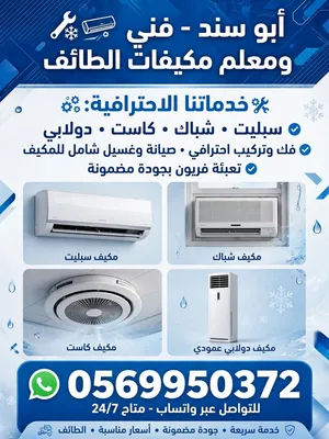 فني مكيفات الطائف