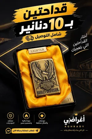 ولاعات مميزة باسعار حصريه