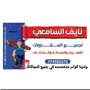 نايف السامعي للجميع اعمل الكهرباء والسباكة والدهانات