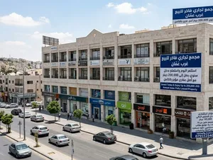 مجمع تجاري فاخر للبيع  غرب عمّان