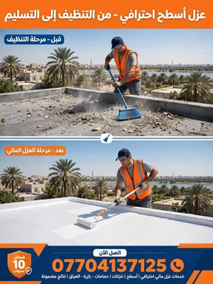 عمل الأسطح بلماده العازلة